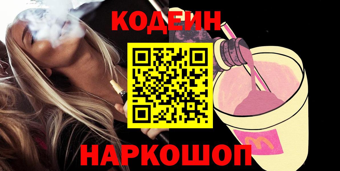 Вольск  Кодеин напиток Lean (лин)  Вход с VPN 